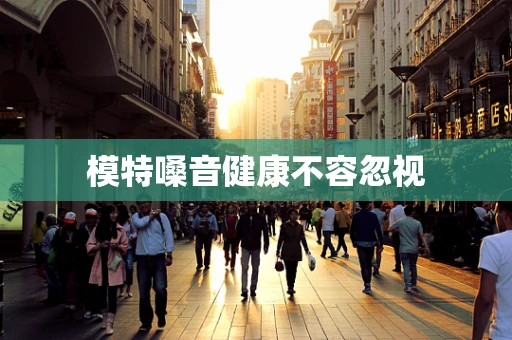 模特嗓音健康不容忽视