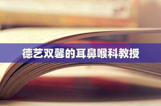 德艺双馨的耳鼻喉科教授