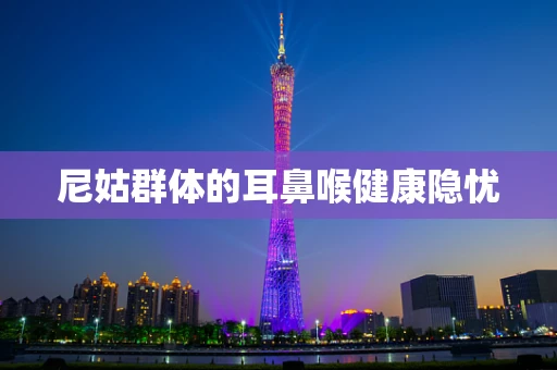 尼姑群体的耳鼻喉健康隐忧