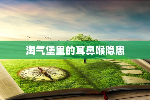 淘气堡里的耳鼻喉隐患