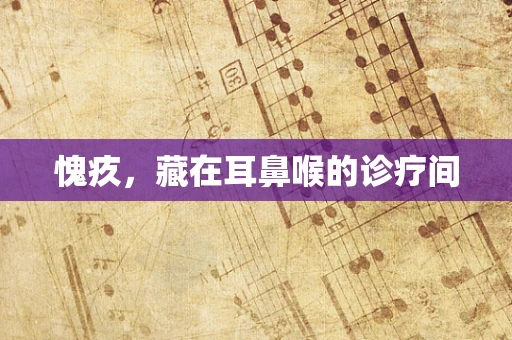 愧疚，藏在耳鼻喉的诊疗间