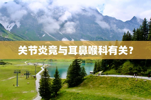 关节炎竟与耳鼻喉科有关？