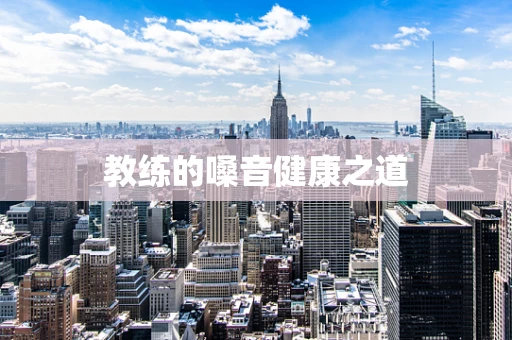 教练的嗓音健康之道