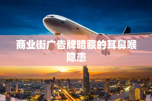 商业街广告牌暗藏的耳鼻喉隐患