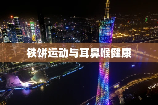 铁饼运动与耳鼻喉健康