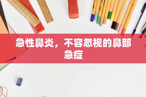 急性鼻炎，不容忽视的鼻部急症