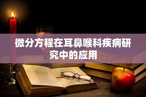 微分方程在耳鼻喉科疾病研究中的应用