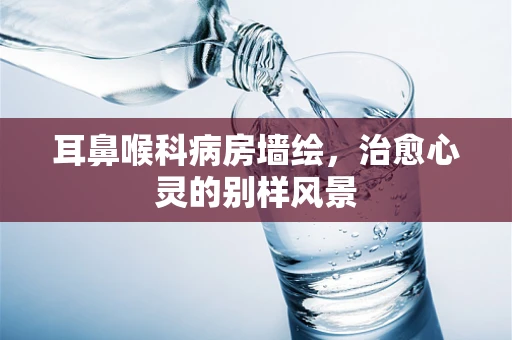 耳鼻喉科病房墙绘，治愈心灵的别样风景