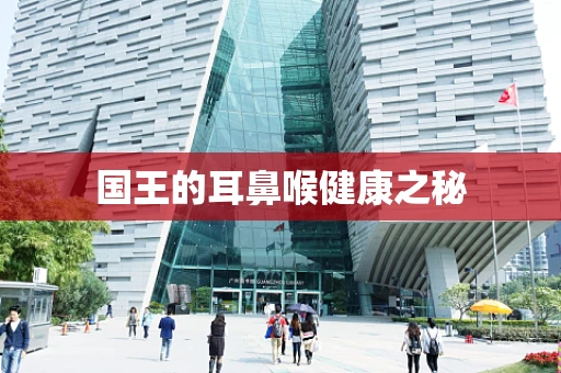 国王的耳鼻喉健康之秘