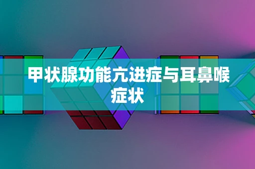 甲状腺功能亢进症与耳鼻喉症状