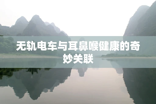无轨电车与耳鼻喉健康的奇妙关联