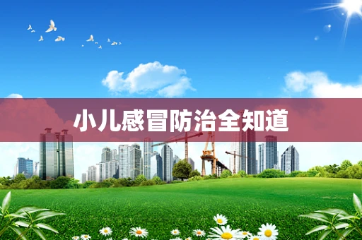 小儿感冒防治全知道