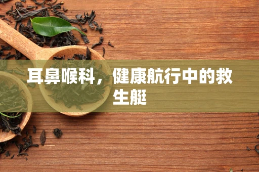 耳鼻喉科，健康航行中的救生艇