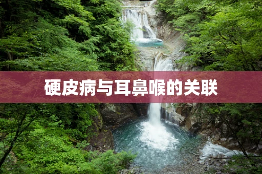 硬皮病与耳鼻喉的关联