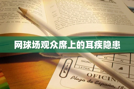 网球场观众席上的耳疾隐患
