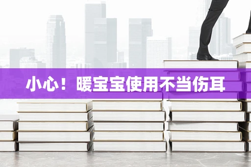 小心！暖宝宝使用不当伤耳