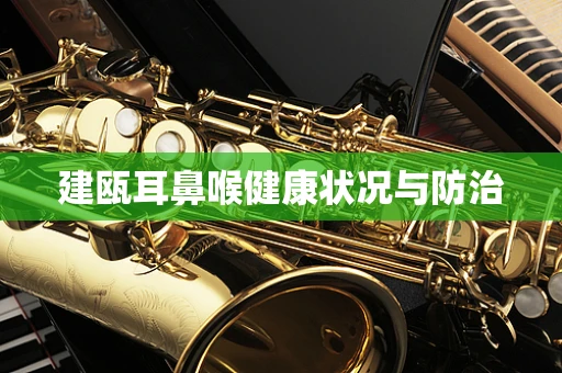建瓯耳鼻喉健康状况与防治