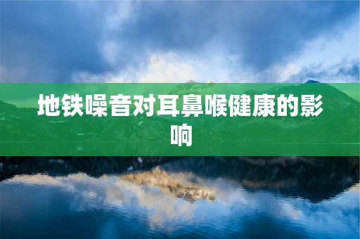 地铁噪音对耳鼻喉健康的影响