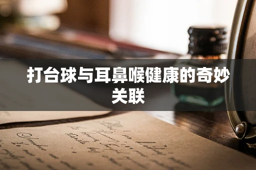 打台球与耳鼻喉健康的奇妙关联