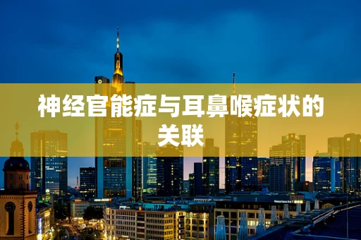 神经官能症与耳鼻喉症状的关联