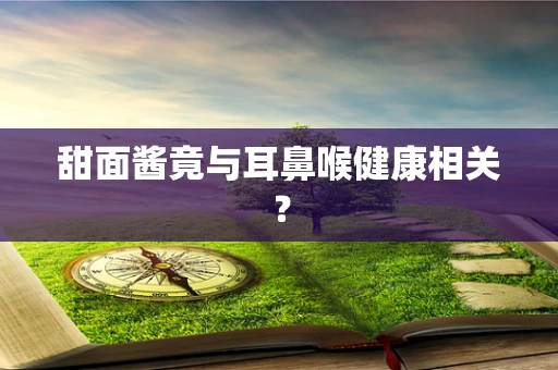 甜面酱竟与耳鼻喉健康相关？