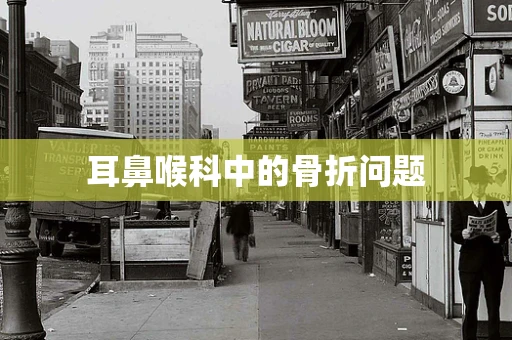 耳鼻喉科中的骨折问题