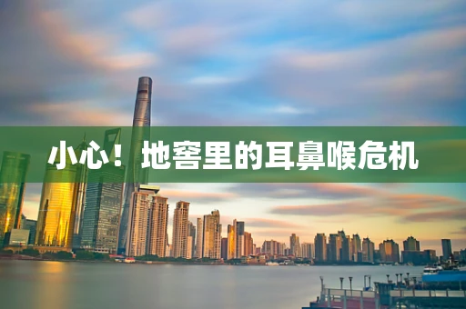 小心！地窖里的耳鼻喉危机
