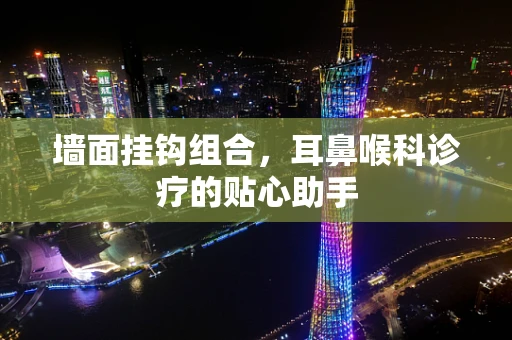 墙面挂钩组合，耳鼻喉科诊疗的贴心助手