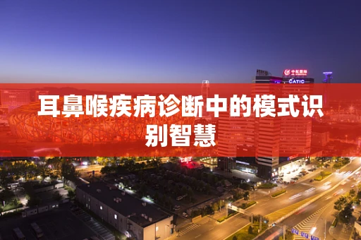 耳鼻喉疾病诊断中的模式识别智慧