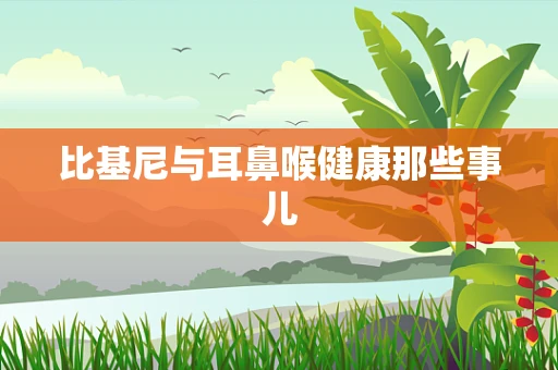比基尼与耳鼻喉健康那些事儿