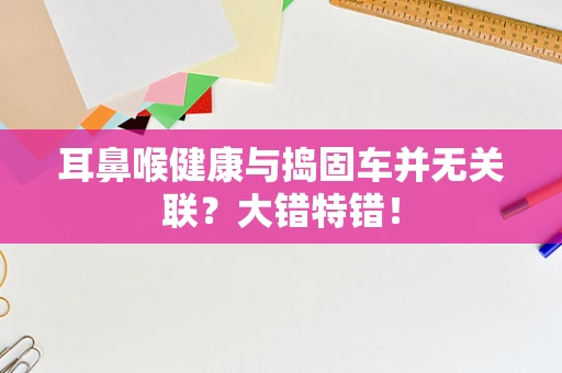 耳鼻喉健康与捣固车并无关联？大错特错！
