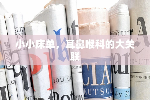 小小床单，耳鼻喉科的大关联