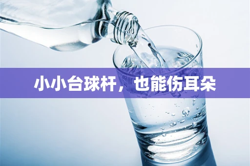 小小台球杆，也能伤耳朵