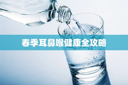 春季耳鼻喉健康全攻略