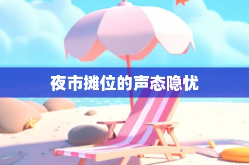 夜市摊位的声态隐忧