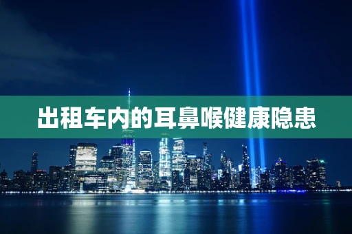 出租车内的耳鼻喉健康隐患