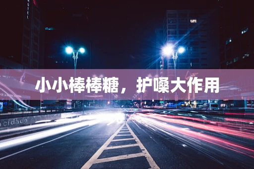 小小棒棒糖，护嗓大作用