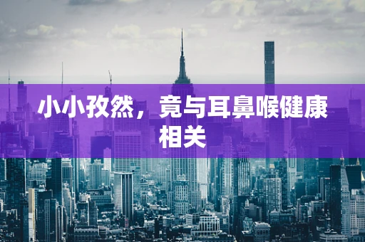 小小孜然，竟与耳鼻喉健康相关