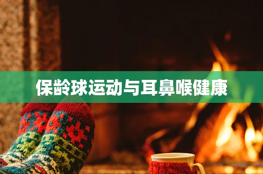 保龄球运动与耳鼻喉健康