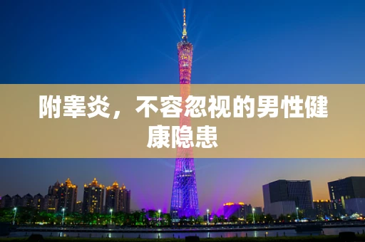 附睾炎，不容忽视的男性健康隐患