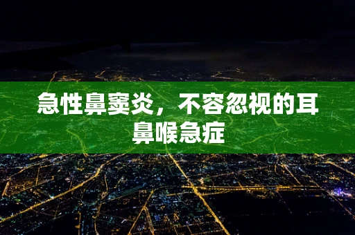 急性鼻窦炎，不容忽视的耳鼻喉急症