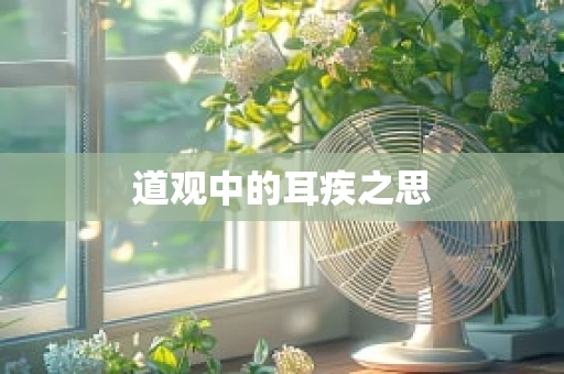 道观中的耳疾之思