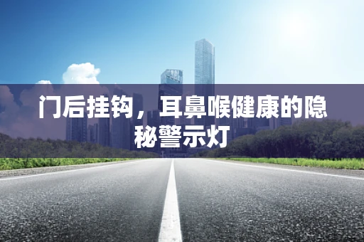 门后挂钩，耳鼻喉健康的隐秘警示灯