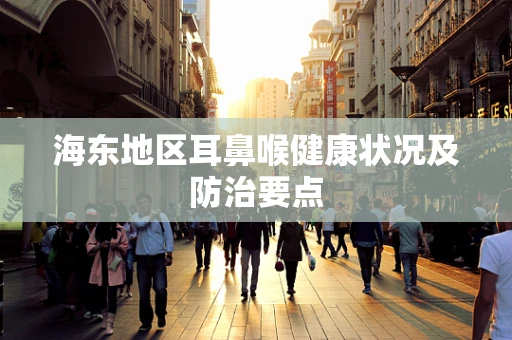 海东地区耳鼻喉健康状况及防治要点