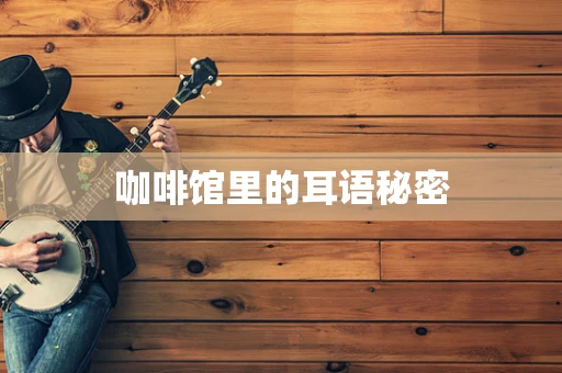 咖啡馆里的耳语秘密