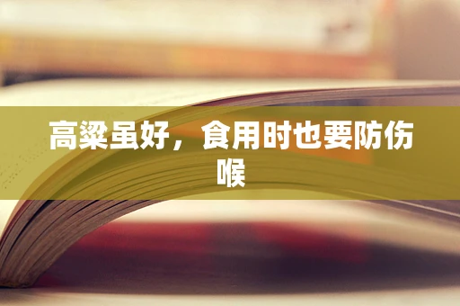 高粱虽好，食用时也要防伤喉