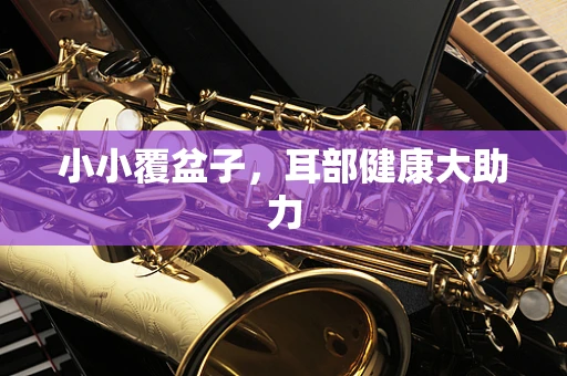 小小覆盆子，耳部健康大助力