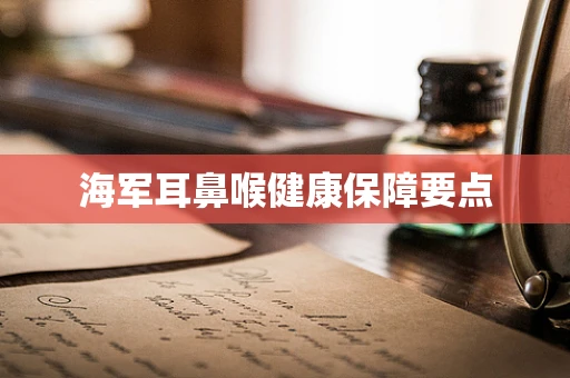 海军耳鼻喉健康保障要点