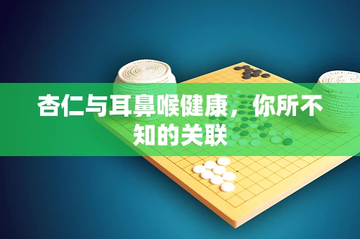 杏仁与耳鼻喉健康，你所不知的关联