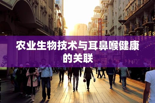 农业生物技术与耳鼻喉健康的关联